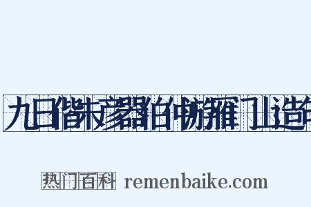 九日偕朱彦器伯仲游雁门山造句是什么意思的图片